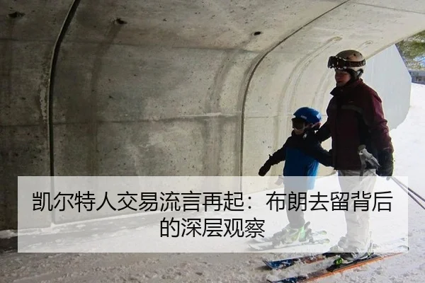 凯尔特人交易流言再起：布朗去留背后的深层观察