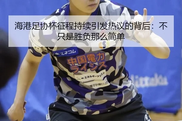 hai-gang-zu-xie-bei-zheng-cheng-chi-xu-yin-fa-re-yi-de-bei-hou-bu-zhi-shi-sheng-fu-na-me-jian-dan-2-185.jpg