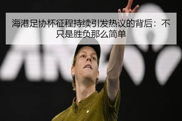 海港足协杯征程持续引发热议的背后：不只是胜负那么简单